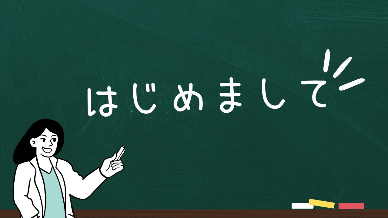 はじめまして！