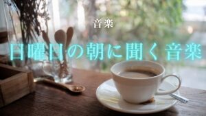 日曜市の朝に聞く音楽