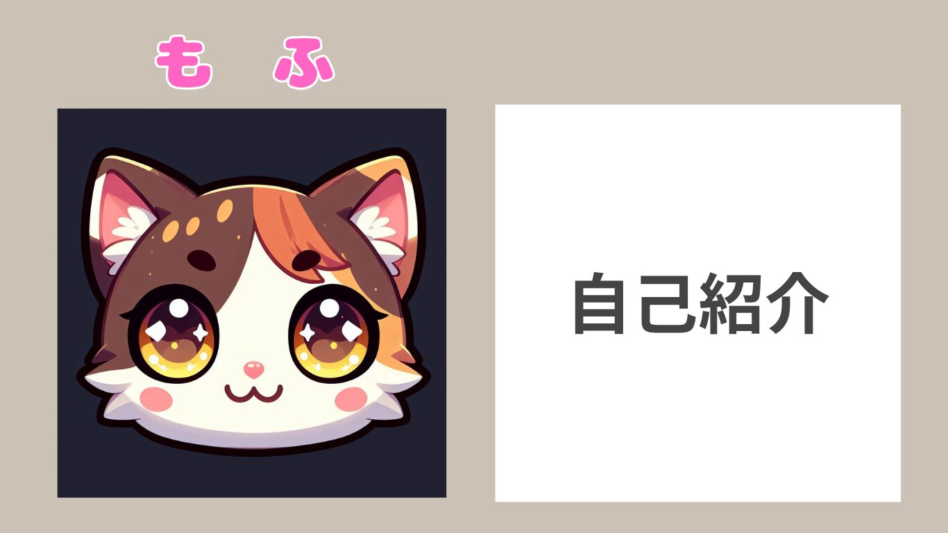もふ紹介
