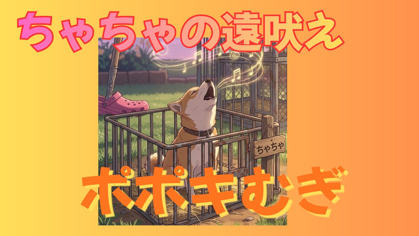ちゃちゃの遠吠え